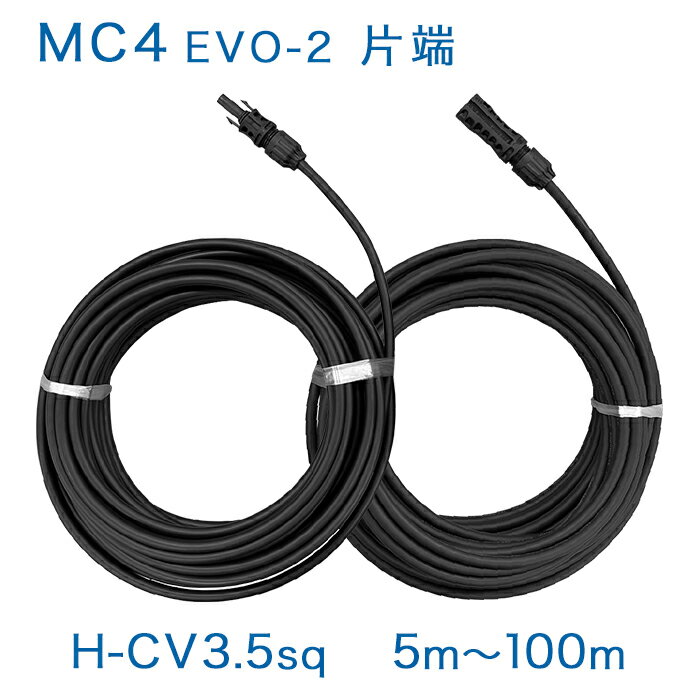 【正規品】MC4-EVO2コネクタ片端付[＋/−]ケーブルセット H-CV(600V) 3.5sq×2本 純正コネクタ ソーラーケーブル 太陽光発電用延長ケーブル