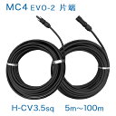 MC4-EVO2コネクタ片端付ケーブルセット H-CV(600V) 3.5sq×2本 純正コネクタ ソーラーケーブル 太陽光発電用延長ケーブル