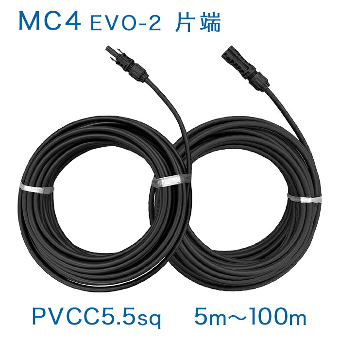 【正規品】MC4-EVO2コネクタ片端付[＋/－]ケーブルセット PVCC(1500V) 5.5sq×2本 純正コネクタ ソーラーケーブル 太陽光発電用延長ケーブル