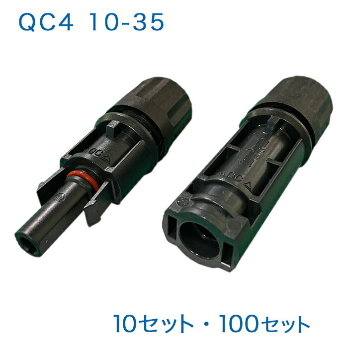 適合導体断面積 5.5sq、6sqのタイプはQC4.10-36をお買い求め下さい。 ケーブルストリッパー、圧着工具、締付スパナがセットになったQC4.10用ツールセットも取り扱っております。 製品仕様 型番 QC4.10-35 コネクタセット コネクタ QCソーラー社　QC4(正規品) 適合導体断面積 3.5sq、4sq 適合ケーブル外径 φ6.0～φ6.6 1セット内訳 +ハウジング×1+端子×1-ハウジング×1-端子×1