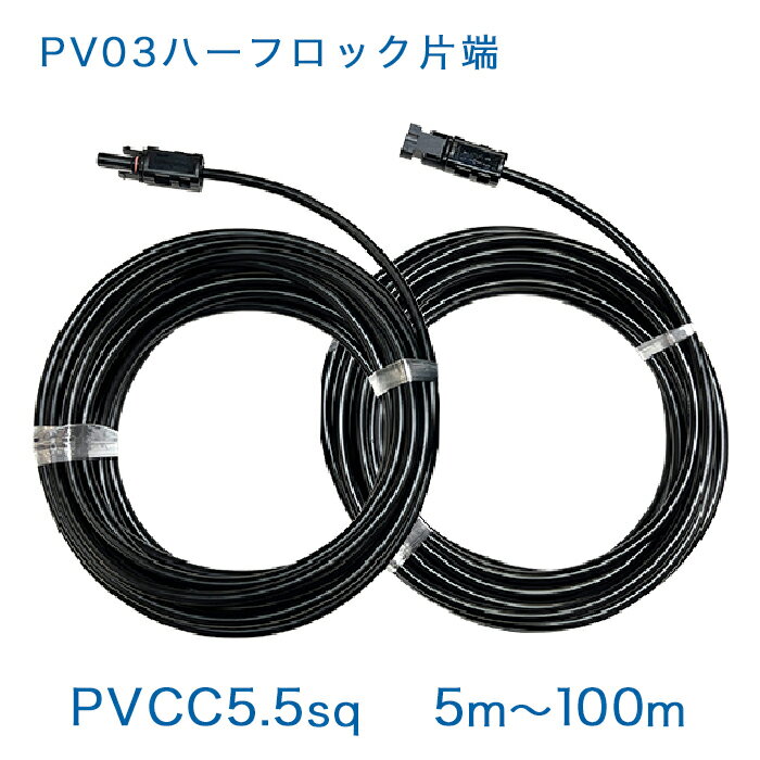 SMK社製 PV03(正規品)ハーフロックを使用しております。 ケーブルとコネクタの組み合わせにつきましては、環境試験器にてダンプヒート(温度85℃、湿度85%を1000時間)、温度サイクル(-40℃~90℃を200サイクル)の試験を行い、合格した商品のみを取り扱っておりますので、安心してお使い頂けます。 また日本国内で製作しており、圧着強度の管理もしっかりとしております。 太陽光パネル用延長ケーブル、太陽光パネルから接続箱、パワコン間の引込用ケーブル等にご使用ください。 製品仕様 コネクタ SMK社製 PV03(正規品)ハーフロック 電線 5.5sq 1500V DC 単心 素材 XLPE 色 黒色 構成 7本/1.0mm 仕上外径 φ7.0 電圧 1500V 機械的性能 コネクタとケーブルとの圧着強度 20Kgf以上 環境条件 使用温度条件 75℃まで 製造元 エンゼル工業温度85℃・湿度85%の高温恒湿下で1000時間の評価試験に加え、温度変化ー40℃～90℃を200回繰り返す温度サイクル試験に合格。