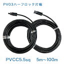 PV03（ハーフロック）コネクタ片端付ケーブルセット PVCC5.5sq×2本 純正コネクタ ソーラーケーブル 太陽光発電用延長ケーブル φ7.0