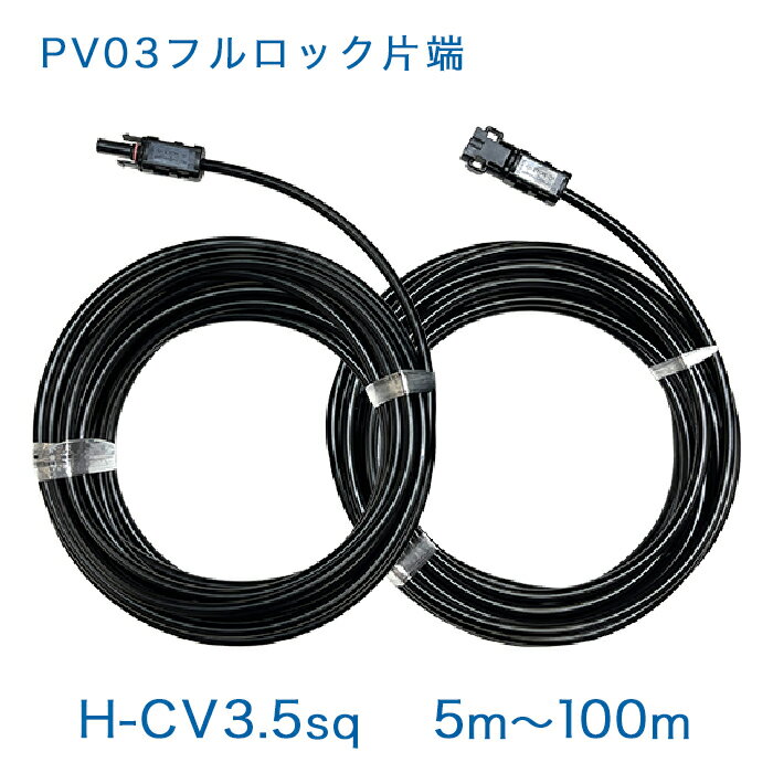 SMK社製 PV03(正規品)フルロックを使用しております。 ケーブルとコネクタの組み合わせにつきましては、環境試験器にてダンプヒート(温度85℃、湿度85%を1000時間)、温度サイクル(-40℃~90℃を200サイクル)の試験を行い、合格した商品のみを取り扱っておりますので、安心してお使い頂けます。 また日本国内で製作しており、圧着強度の管理もしっかりとしております。 太陽光パネル用延長ケーブル、太陽光パネルから接続箱、パワコン間の引込用ケーブル等にご使用ください。 製品仕様 コネクタ SMK社製 PV03(正規品)フルロック 電線 H-CV 3.5sq 600V 単心 素材 架橋ポリエチレン絶縁 ビニルシース ケーブル 色 黒色 構成 7本/0.8mm 仕上外径 φ6.5 電圧 600V 機械的性能 コネクタとケーブルとの圧着強度 20Kgf以上 環境条件 使用温度条件 75℃まで 製造元 エンゼル工業