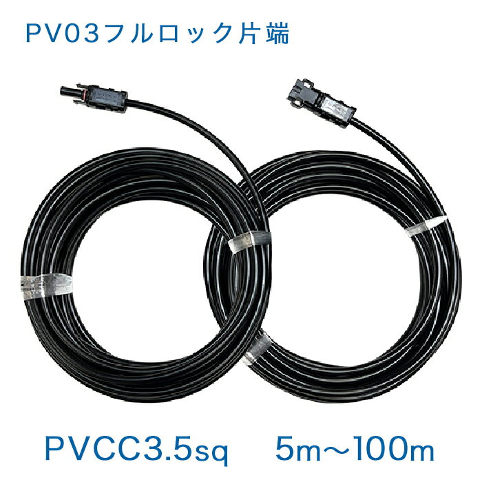 【正規品】PV03（フルロック）コネクタ片端付[＋/－]ケーブルセット PVCC3.5sq×2本 純正コネクタ ソーラーケーブル 太陽光発電用延長ケーブル φ6.5