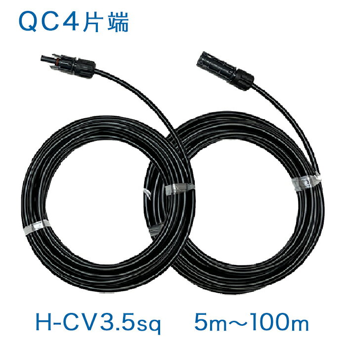 QC4 10-36コネクタ片端付ケーブルセット H-CV(600V)3.5sq×2本 純正コネクタ ソーラーケーブル 太陽光発電用延長ケーブル