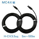 【正規品】MC4コネクタ片端付[＋/−]ケーブルセット H-CV(600V) 3.5sq×2本 純正コネクタ ソーラーケーブル 太陽光発電用延長ケーブル