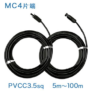 【正規品】MC4コネクタ片端付[＋/−]ケーブルセット PVCC (1500V) 3.5sq×2本 純正コネクタ ソーラーケーブル 太陽光発電用延長ケーブル