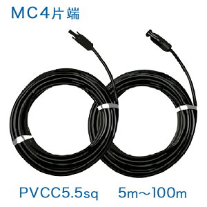 【正規品】MC4コネクタ片端付[＋/−]ケーブルセット PVCC (1500V) 5.5sq×2本 純正コネクタ ソーラーケーブル 太陽光発電用延長ケーブル