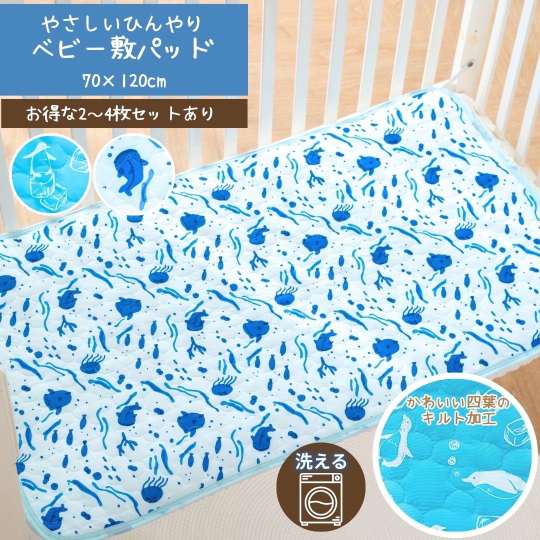 商品情報サイズ■ベビー・キッズ：70×120cm材質【ペンギンブルー・シーネイビー】表地：ポリエステル90％・ポリウレタン10％　中綿：ポリエステル100％裏地：ポリエステル100％色ペンギンブルー・シーネイビー商品説明【オリジナルデザイン★夏用ベビー敷パッド】当店こだわりのオリジナルデザインを施したかわいい敷パッドが新登場！冷房がきいた夏の寝室でもあかちゃんにやさしい、丁度よいひんやり感です。敷いてあるだけで癒される、かわいいデザイン付き敷パッドでお部屋を彩ります。【細かいキルト加工で通気性UP】キルトが細かい分通気性がよく、お子様の熱がこもりにくいひんやり敷パッドです。【お洗濯OKの超簡単お手入れ】ネットに入れて洗濯機にぽんっ！いつでも清潔にお使いいただけます。製造日本企画・中国自社工場製造注意※洗濯機使用可（ネットに入れてお洗濯下さい）※濡れたままの放置は品質劣化を早めますのでおやめください。※接触冷感素材は熱や直射日光に弱い為、乾燥機などの使用はおやめください。※開封後に匂いが気になる際は、陰干しを行って頂くと緩和されます。※モニター発色の具合により色合いが異なる場合がございます。検索用キーワード(商品説明ではございません）ひんやり 冷感 冷たい 冷たい寝具 冷たい布団 冷たい敷パッド 冷たいマット 冷たい敷パット 冷たいベッドパッド 冷たいベットパッド 冷たいベットカバー 冷たいベッドカバー 冷たいベッドマットカバー 冷感マット 冷感敷パッド 冷感敷パット 冷感シーツ 冷感敷布団カバー 冷感ベットカバー 冷感ベッドカバー 接触冷感 接触冷感敷パッド 接触冷感敷パット 接触冷感マット 接触冷感寝具 接触冷感敷布団カバー 最強冷感 最強冷感敷パッド 最強冷感敷パット 最強冷感ベッドカバー 最強冷感ベットカバー 最強冷感寝具 最強冷感敷布団カバー 本当に冷たい敷パッド ひんやり敷パッド ひんやり敷パット ひんやりベッドカバー ひんやりマット ひんやり布団 ひんやりグッズ 冷感グッズ 接触冷感グッズ つめたいふとんかばー せっしょくれいかん せっしょくれいかんしきぱっど 暑さ対策 汗対策 Q-MAX値 敷布団カバー ベットパッド 敷パッド 夏用寝具 寝汗 寝汗対策 子供の寝汗 こどもの寝汗 子どもの寝汗 子ども寝具 こども布団 子ども布団 こども寝具 子ども用敷パッド 子供用敷パッド こども用敷パッド こども用冷感グッズ 子供用冷感グッズ 子ども用冷感グッズ 子ども用ひんやりマット 子供用ひんやり布団 子供用ひんやりマット 子ども用ひんやり布団 北欧 北欧寝具 北欧インテリア 赤ちゃん用寝具 赤ちゃん用敷パッド 赤ちゃん用シーツ ベビー 赤ちゃん お昼寝 洗える 洗濯 ペット 犬 猫【18日～割引クーポン】敷きパッド ベビーベッド 赤ちゃん ベビー キッズ やさしい冷感 冷感 ひんやり 接触冷感 かわいい おしゃれ シーツ ひんやり 70 120 洗える 幼稚園 保育園 お昼寝 四隅ゴム付き 夏用 夏 敷パッド 敷きパット しきぱっど 【2026夏新商品】 オリジナルデザイン やさしい冷感 夏用敷パッド 可愛い オシャレ こども 子供 海の生き物 サカナ ペンギン ジンベイザメ マンボウ クラゲ 海 女の子 男の子 洗濯 キルト 【オリジナルデザイン★夏用ベビー敷パッド】当店こだわりのオリジナルデザインを施したかわいい敷パッドが新登場！冷房がきいた夏の寝室でもあかちゃんにやさしい、丁度よいひんやり感です。敷いてあるだけで癒される、かわいいデザイン付き敷パッドでお部屋を彩ります。【細かいキルト加工で通気性UP】キルトが細かい分通気性がよく、お子様の熱がこもりにくいひんやり敷パッドです。【お洗濯OKの超簡単お手入れ】ネットに入れて洗濯機にぽんっ！いつでも清潔にお使いいただけます。※当ショップ商品に限らず一般的に、接触冷感素材商品は最大レベルであっても暑い部屋で単体で使用して暑さをしのげるレベルでは残念ながらございません。触ると生地自体のひんやりとした感じを感じていただけますが、お手持ちのお部屋を冷やす機器と併用することでその力をより発揮いたします。 5