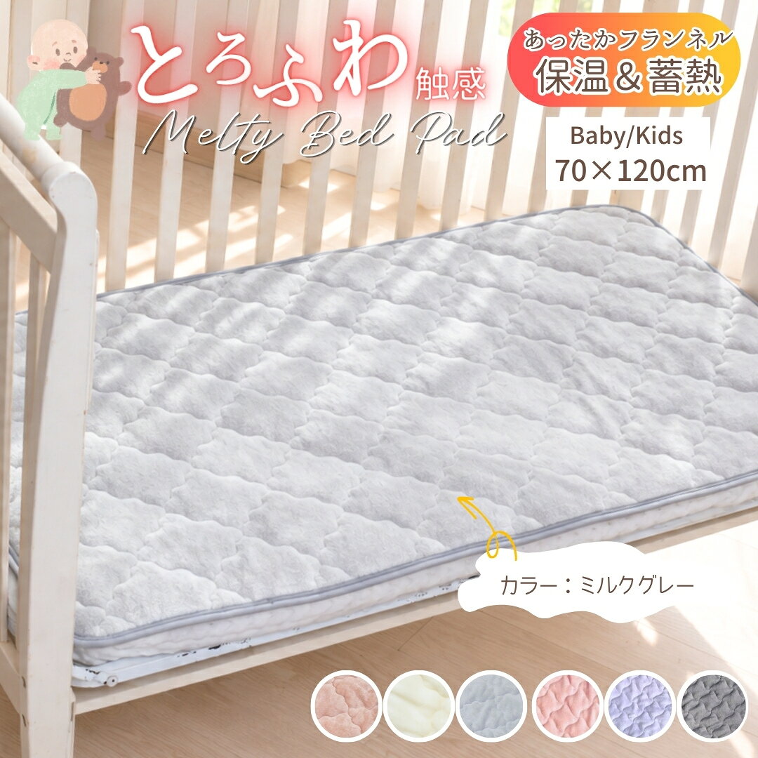 商品情報サイズ70×120cm（ベビー・キッズサイズ）材質表側：ポリエステル100% 裏側：ポリエステル100%詰め物：ポリエステル100%色グレー・ブラウン・ホワイト・ピンク・パープル・ダークグレー商品説明★まるでこたつなあったか敷パッド★人気のあったか敷きパッドに新色登場！【お子様に人気！】ミルキーパープル【お子様に人気！】ミルキーピンク【シックなインテリアに馴染む】ダークグレーこのほかにも前回大人気で売り切れていた「ショコラモカ」がキルトデザインを変えて新登場！※追加4色は既存の商品よりキルトの大きさが小さいデザインです。※「いちごミルク」と「ミルキーピンク」はほぼ同じカラーで似ておりますが、「ミルキーピンク」のほうがやや薄いピンクでより高密度生地を使用しています。■超極密のプレミアムフランネル生地を使用！・・・暖かさが朝まで続く保温効果◎■「ミルキーパープル」「ミルキーピンク」はまるでこたつシリーズの中で最も高密度の生地を使用し、より暖かく、ふわふわの寝心地を実現しました。■髪の毛の1/100の細さの極密マイクロファイバーが起毛することで、空気を取り込んでずっと暖か・・・ふわふわ起毛がつま先まであたためる！じんわりぽかぽかで、朝までぐっすり。■とろけるメルティタッチで、極上の肌触り・・・極細＆極密繊維が優しくお肌に触れて、体を包み込んでくれます。ふわふわの毛布の上に寝そべっているような気持ちよさ♪■＜ぷっくりダイヤキルト製法＞で、体圧を分散！寝返りをうてばぷっくりダイヤが復活して、朝まで柔らかく体を受け止めてくれます。製造日本企画・中国自社工場製造注意■濃色の製品は他の物と分けてお洗いください。また、濡れたまま放置しないでください。■製品の特性上毛羽落ちしますので、くず取りネットを使用し、多めの水でお洗いください。■塩素系漂白剤を使用しないでください。■柔軟剤は糸抜けや毛羽落ち、吸水性低下の原因となることがありますので、出来るだけ間隔を空け、適量を守ってお使いください。■乾燥機のご使用はお避けください。※モニター発色の具合により色合いが異なる場合がございます。発送について※お客様都合のキャンセル・返品は一切受け付けておりません。※最近、サイズやカラー違い、組成表の見落としなどでキャンセルの依頼を受けることがございます。申し訳ございませんが、購入後のキャンセル可能期間を過ぎてからのご依頼は受け付けておりませんので、お買い上げの際のご注文内容を今一度ご確認ください。組成表はあくまでも裏表、中綿などを含めた全体表記でございます。こちらに関してお問い合わせ頂いてもご返答できかねますのでご了承くださいませ。品質表示について保温・発熱効果はフランネル生地起因のものです。加工は施しておりませんが、生地の特性上の性質となります。あらかじめご了承ください。検索用キーワード(商品説明ではございません)ベビー 赤ちゃん 子供 保育園 幼稚園 冬用敷パッド 冬用寝具 冬用あったか敷パッド 暖かい敷パッド 暖かい敷パット あたたかい 敷パッド あたたかい敷パット 敷きパッド あったか寝具 ふわふわ寝具 ふわふわ敷パッド 子ども こども あかちゃん ベビー用品 フランネル マイクロファイバー あったか 暖かい 秋 冬 敷きパッド 敷パッド ベッドシーツ 起毛 温活 冷え対策 保温 洗える 洗濯可能 敷き毛布 敷く毛布 こたつ ふわふわ ふかふか しっとり オシャレ お洒落 かわいい 可愛い あったか 起毛 子供用フランネル敷パッド 保温 敷毛布 マイクロファイバー プレミアム 超極密度繊維であったか 風邪予防 冷え対策 健康 睡眠 昼寝 保育園 ピンク ブラウン 男の子 女の子 あったか敷きパッド 暖かい敷きパッド 暖かい敷きパット パープル 敷きパッド あたたかい敷きパット ふわふわ敷きパッド グレー ホワイト ベージュ【再入荷！昨年売り切れ】敷パッド 冬用 ベビー キッズ 暖かい ふわとろ ベビーベッド 保温 敷パッド 70×120cm 蓄熱 洗える 冬用 安い あったか敷きパッド ふわふわ 敷きパッド 冬用敷きパッド 暖かい敷パッド こども用敷パッド ピンク グレー パープル ホワイト ブラウン 【再入荷！昨年売り切れ】とろける肌触りのあったか敷きパッド！ふわふわ滑らかな肌触りがうれしい敷きパッドです。丸洗いできて清潔！ かわいい おしゃれ 冬はこれ！当店大人気商品！★まるでこたつのようなあったか敷パッド★昨年大人気で売り切れとなったあったかベビー・キッズ敷パッドが今季再販開始致しました！■超なめらかプレミアムフランネル生地を使用！・・・暖かさが朝まで続く保温効果◎■髪の毛の1/100の細さの極密繊維が起毛することで、空気を取り込んでずっと暖か・・・ふわふわ起毛がつま先まであたためる！じんわりぽかぽかで、朝までぐっすり。■とろけるメルティタッチで、極上の肌触り・・・極細＆極密繊維が優しくお肌に触れて、体を包み込んでくれます。ふわふわの毛布の上に寝そべっているような気持ちよさ♪その滑らかでふんわりやさしい肌触りを是非お子様に味わっていただきたい1枚です。■＜ぷっくりダイヤキルト製法＞で、体圧を分散！寝返りをうてばぷっくりキルトが復活して、朝まで柔らかく体を受け止めてくれます。 5