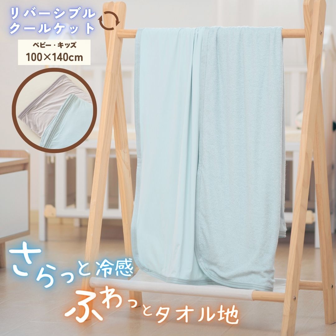 商品情報サイズ■ベビー・キッズ：100×140cm材質表地：ナイロン88％・ポリウレタン12％　　　　　　■Q-MAX値0.465■吸水速乾色ミントブルーアイスグレー商品説明【冷感シリーズ新商品♪リバーシブルクールケット】当店が自信を持ってお勧めする冷感シリーズ新商品が誕生いたしました！冷感グッズではなかなかない淡いグリーン寄りのブルーとグレーがおしゃれ♪インテリアの邪魔をせず自然にお部屋になじみます。【Q-MAX値0.465で、極上のひんやり感♪】当店の商品でも最大レベルのひんやり感を実現しました！お洗濯OKの超簡単お手入れ♪ナイロン生地をたっぷり使用し、ひんやりサラサラでもう手放せない！夏場の寝苦しい夜に1枚あれば、心強い味方になります◎最大レベルのひんやり感で、快適なおやすみタイムをお過ごし下さいませ。※涼しい室内でのご利用をお願い致します。…室温が高いお部屋や、長時間のご使用は冷感を感じにくくなりますのでご注意ください。※お届け時はひんやり感は感じにくい場合がございます…発送中はトラックの荷台や、車内での気温が高い状態でお届けされる場合がございますので、涼しい室内にしばらく置いておき、生地を冷やす事をお勧め致しております製造日本企画・中国工場製造注意※洗濯機使用可（ネットに入れてお洗濯下さい）※濡れたままの放置は品質劣化を早めますのでおやめください。※接触冷感素材は熱や直射日光に弱い為、乾燥機などの使用はおやめください。※開封後に匂いが気になる際は、陰干しを行って頂くと緩和されます。※モニター発色の具合により色合いが異なる場合がございます。【表は冷感生地 裏はタオル地】 ベビー キッズ クールケット ブランケット 薄手 リバーシブル パイル地 接触冷感 吸水速乾 夏用 冷感ケット 子供 冷感 ひんやり ケット 冷感グッズ 接触冷感ケット 夏用ケット ベビーブランケット夏 くすみカラー 送料無料 ＼お子様もひんやり快適に！おしゃれな接触冷感ケットできました／かわいいくすみカラー！丸洗いOKでお手入れ簡単！ 【気分に合わせて使えるリバーシブル仕様】表面は接触冷感生地、裏面はパイル生地になっているので気温や気分に合わせてお好きな面をお使いいただけます。【冷感商品には珍しいニュアンスカラーを採用！】落ち着いたおしゃれな淡いくすみカラーでインテリアにもなじみます。【Q-MAX0.465！ひんやり感パワーアップ！※】当店冷感商品の中でも最大のひんやり感です！【しっとりもちもちでひんやり極上の肌触り！】離れたくなくなるようなとろっと滑らか＆ひんやりの肌触りで夏の寝苦しい夜を快適に♪【吸水速乾＆お手入れ簡単♪】吸水速乾で大量に汗をかいても安心、お洗濯OKの超簡単お手入れ！【持ち運びや収納に便利！】薄手で軽いので持ち運びやすく、収納にも場所を取りません。冷感生地最大レベルのひんやり感で、快適なおやすみタイムをお過ごし下さいませ。※一般的に接触冷感素材商品は最大レベルであっても暑い部屋で単体で使用して暑さをしのげるレベルでは残念ながらございません。触ると生地自体のひんやりとした感じを感じていただけますが、お手持ちのお部屋を冷やす機器と併用することでその力をより発揮いたします！弊社商品は接触冷感生地の中でも最大レベルのひんやり感がございます。 5