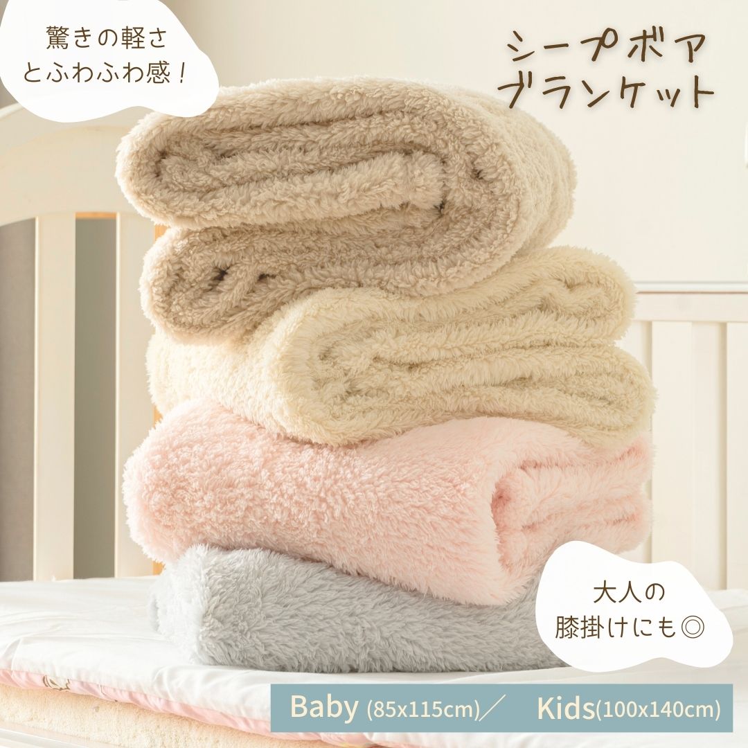 【P10倍】ベビー キッズ ふわふわ毛布 軽い ブランケット 毛布 かるふわ シープボア ふわふわ ハーフケット 85×115cm 100×140cm ソファー毛布 ひざ掛け 軽量 軽い毛布 丸洗い 北欧 お昼寝 子ども 軽くて暖かい 子ども用毛布 ベビー用毛布 ベビー毛布 冬用 保育園 幼稚園