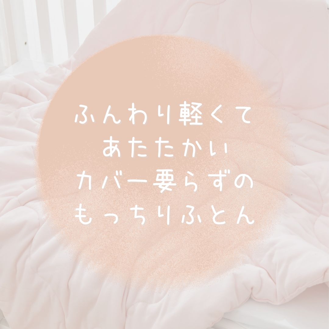 【薄手タイプ綿布団】 薄手 綿100 肌掛けふとん キッズ ベビー 掛け布団 丸洗い可 軽量 吸湿 保温 夏 肌掛け布団 子供 ベビー布団 洗える ベビー掛け布団 子供用掛け布団 子供掛け布団 子供用布団 赤ちゃん布団 お昼寝 保育園 幼稚園 夏 春 秋 3