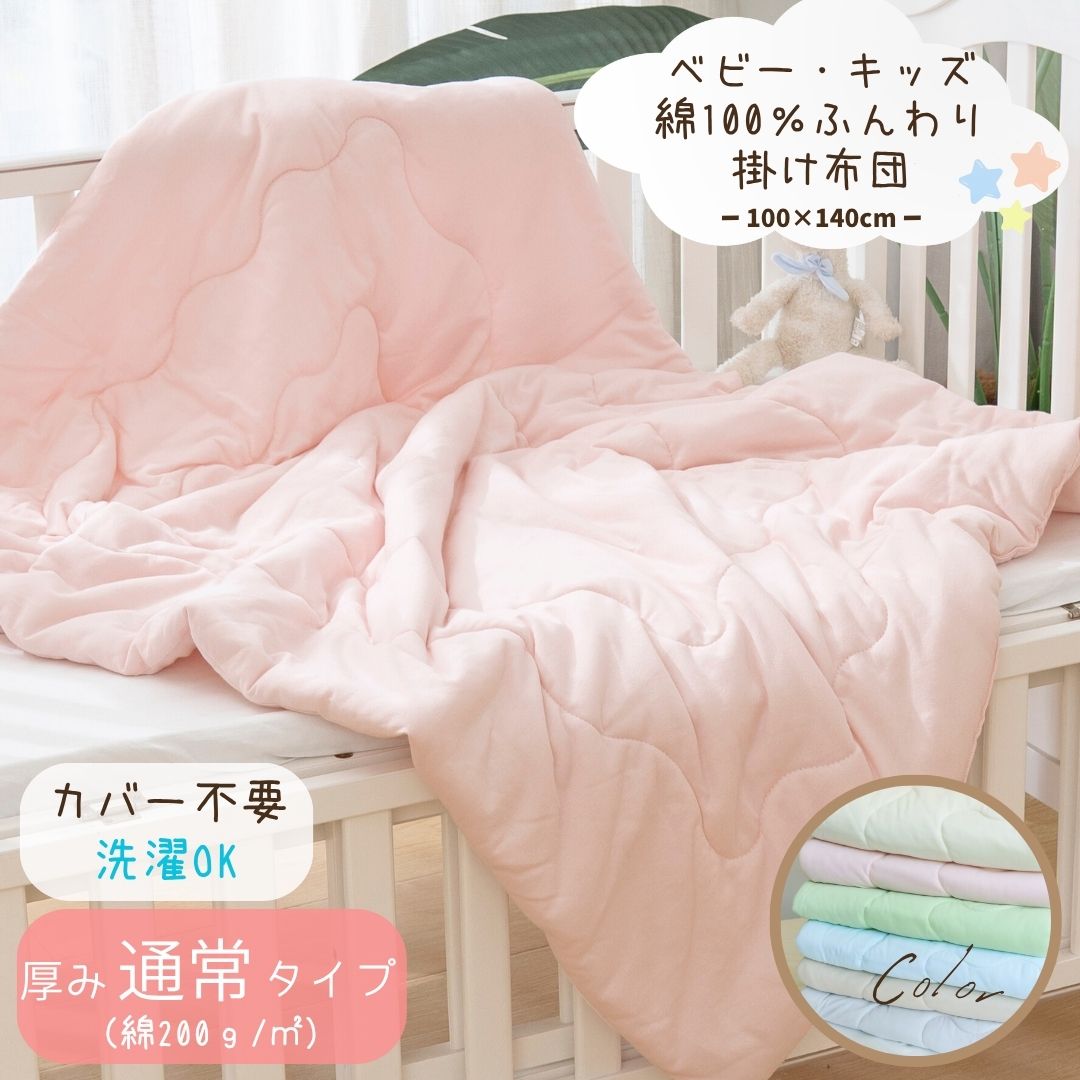 ベビー キッズ 布団 オールシーズン カバー不要 お子様に安心 綿 100% 洗える マシュマロ 肌掛けふとん ふとん 軽い布団 掛け布団 子ども用布団 ベビー布団 子ども布団 丸洗い可 カバー不要 花粉 防ダニ 軽量 吸湿 保育園 幼稚園 お昼寝 お昼寝布団