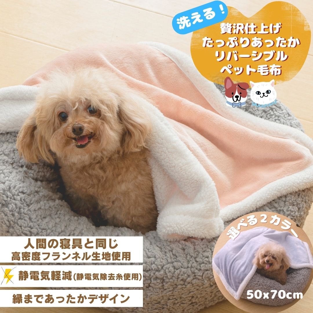【マラソン中10％OFF】ペット 毛布 冬 フランネル リバーシブル 50×70cm 裏ボア あった ...