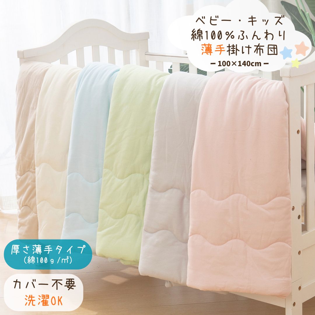 【マラソン中P20倍】薄手 綿100 マシュマロ キッズ ベビー 肌掛けふとん 掛け布団 丸洗い可 軽量 吸湿 保温 夏 肌掛け布団 子供 ベビー布団 洗える ベビー掛け布団 子供用掛け布団 子供掛け布団 子供用布団 赤ちゃん布団 お昼寝 保育園 幼稚園 送料無料