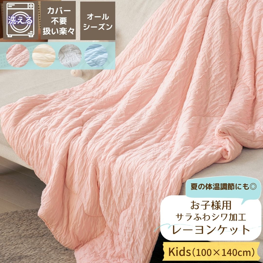 【セール30％OFF】シワとろ レーヨンケット ベビー キッズ 100×140cm 春 夏 秋 しわしわ くしゅくしゅ 薄手 軽量 洗濯可 肌掛け オールシーズン ケット しわしわ布団 しわしわケット 送料無料 お昼寝ケット 洗える 軽い カバー不要