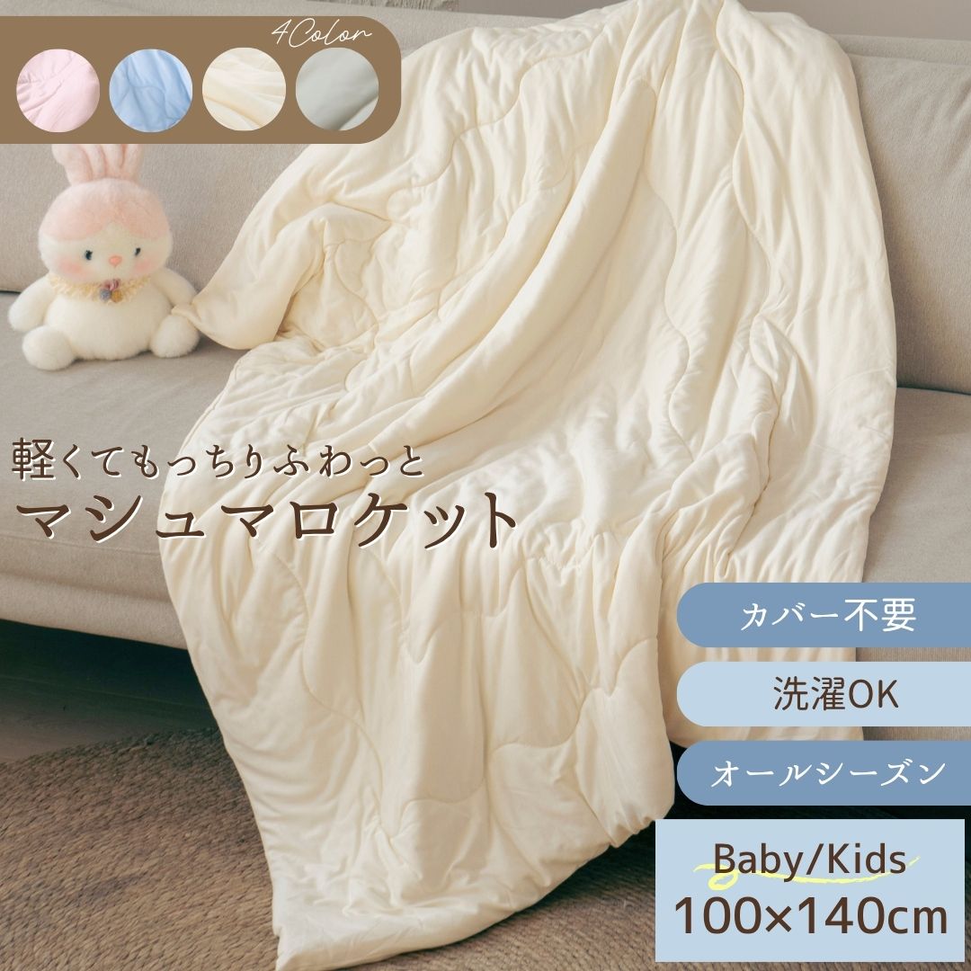 【セール15％OFF】【もっちりな肌触り】子ども用布団 マシュマロケット ベビー キッズ ふとん ケット 肌掛け オールシーズン 布団 キルトケット 子供用布団 100×140cm 丸洗い 軽量 防塵 防ダニ 速乾 カバー不要 キルトケット 掛け布団 オールシーズンケット 送料無料