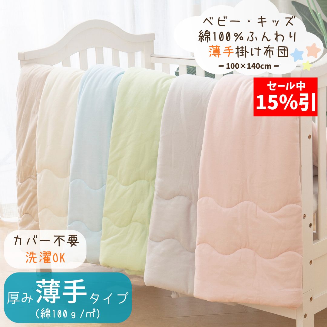 【セール15％OFF】【薄手タイプ綿布団】 薄手 綿100 肌掛けふとん キッズ ベビー 掛け布団 丸洗い可 軽量 吸湿 保温 夏 肌掛け布団 子供 ベビー布団 洗える ベビー掛け布団 子供用掛け布団 子供掛け布団 子供用布団 赤ちゃん布団 お昼寝 保育園 幼稚園 夏 春 秋