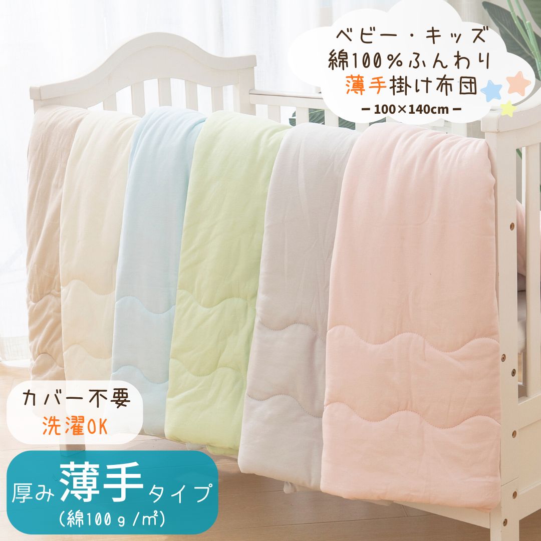 【薄手タイプ綿布団】 薄手 綿100 肌掛けふとん キッズ ベビー 掛け布団 丸洗い可 軽量 吸湿 保温 夏 肌掛け布団 子供 ベビー布団 洗える ベビー掛け布団 子供用掛け布団 子供掛け布団 子供用布団 赤ちゃん布団 お昼寝 保育園 幼稚園 夏 春 秋