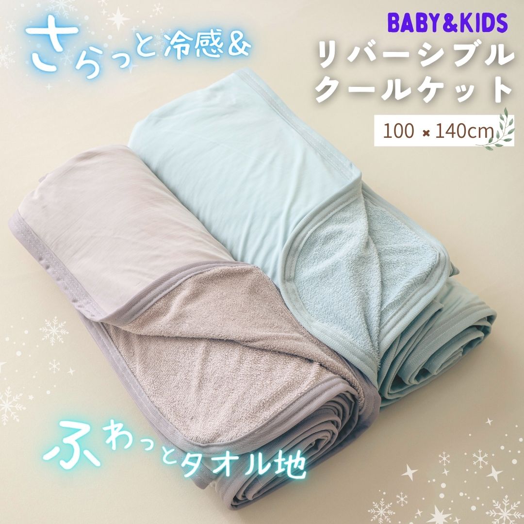【セール15％OFF】【冷感生地 ＆ タオル地】 ベビー キッズ クールケット ブランケット 薄手 リバーシブル パイル地 接触冷感 吸水速乾 夏用 冷感ケット 子供 冷感 ひんやり ケット 冷感グッズ 接触冷感ケット 夏用ケット ベビーブランケット夏 くすみカラー 送料無料