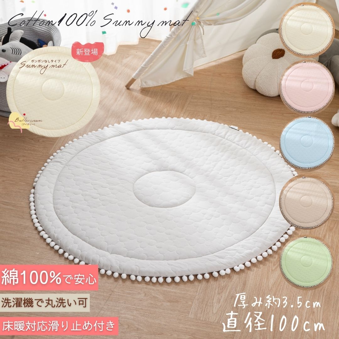ベビーマット お肌に優しい コットン100% 厚み約3.5cm ポンポン付 ベビー ラウンドマット 100cm サニーマット イブルマット プレイマット 赤ちゃんマット 円形 お昼寝マット 綿 洗える 出産祝い 月齢フォト バースデーフォト アイボリー 赤ちゃん