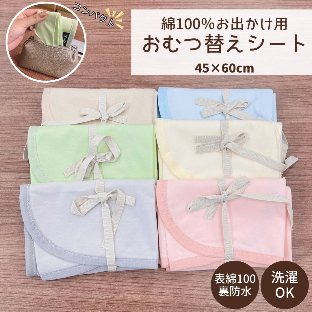 表 綿100% で安心 お出かけ用おむつ替えシート 洗える 45×60cm 綿100 防水 速乾 薄 ...