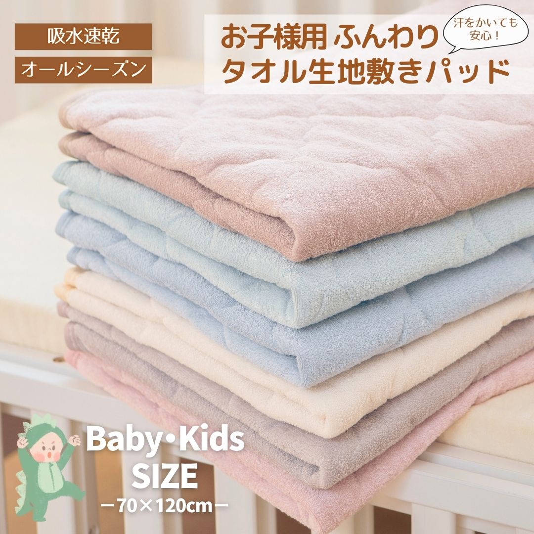 商品情報サイズ70×120cm（キッズ・ベビー）材質表側：パイルポリエステル100%裏側：ポリエステル100%詰め物：中綿 120g/m2色全6色商品説明※ベビーキッズサイズページです※【かわいくやわらかいくすみカラー】お部屋になじむやさしい色合いです。裏地までしっかり生地を染め上げて彩りも美しい敷きパッドでができました。【オールシーズン使用可能】一年中汗をかきやすいお子様にぴったり！オールシーズン使える素材です。【気持ちの良い寝心地♪】柔らかいタオル地です。パイル生地を短く仕上げて毛羽立ちが少なく、ふんわりさらさらとした気持ちのいい肌触りにこだわりました。お子様の快適な睡眠をサポートいたします。【嬉しい速乾性！】お洗濯してもすぐに乾くので毎日快適にご使用いただけます。ご自宅でお洗濯ができるのでお手入れも楽々です！【吸汗性抜群！】ふわふわでへたりにくく、やわらかい肌触りです。製造日本企画・中国工場製造注意ふんわりパイル生地のタオル敷きパッドです。■本製品は素材の特性上、初回の使用や洗濯時に多少の綿や毛羽が出る場合がございます。あらかじめご了承ください。■綿や毛羽が出る場合には、洗濯ネットを使用する、単独洗いをする、乾燥機を避けるなど、取り扱い方法にご注意ください。■これは素材特有の特性であり、品質上の問題ではございませんので、返品・交換の対象外となります。■濃色の製品は他の物と分けてお洗いください。また、濡れたまま放置しないでください。■製品の特性上毛羽落ち・毛玉ができる場合がございます。ネットに入れてお洗濯頂き、くず取りネットを使用し多めの水でお洗いください。■ネットに入れてお洗濯下さい。■柔軟剤はサイズを変形させたり、糸抜けや毛羽落ち、吸水性低下の原因となることがありますので、出来るだけ間隔を空け、適量を守ってお使いください。■乾燥機のご使用はお避けください。※モニター発色の具合により色合いが異なる場合がございます。キーワード敷パッド 敷き パッド キッズ ベビー タオル地 パイル タオル シーツ ズレにくい 敷きパット 敷きパッド 春夏 ふわふわ ふんわり さらさら パイル 丸洗い 暮らしの雑貨 敷パット インテリア ズレにくい敷パット ズレにくい敷パッド ズレない敷パット ズレない敷パッド インテリア雑貨 タオル生地 敷きパッド シーツ ゴム付き敷パッド ゴム付き敷パット しきぱっと しきぱっど汗っかきも安心 ふんわり タオル生地 敷きパッド オールシーズン キッズ ベビー パイル 吸水速乾 洗濯可 敷パッド タオル地 敷パット 汗取り ベビーベッド 敷きパット 保育園 幼稚園 お昼寝 ゴムバンド付き ＼ふわふわパイル生地の敷きパッド／ 吸水速乾で蒸れずに快適 さらさら快適 春夏 布団・マットレス兼用 【かわいくやわらかいくすみカラー】お部屋になじむやさしい色合いです。裏地までしっかり生地を染め上げて彩りも美しい敷きパッドでができました。【オールシーズン使用可能】一年中汗をかきやすいお子様にぴったり！オールシーズン使える素材です。【気持ちの良い寝心地♪】柔らかいタオル地です。パイル生地を短く仕上げて毛羽立ちが少なく、ふんわりさらさらとした気持ちのいい肌触りにこだわりました。お子様の快適な睡眠をサポートいたします。【嬉しい速乾性！】お洗濯してもすぐに乾くので毎日快適にご使用いただけます。ご自宅でお洗濯ができるのでお手入れも楽々です！【吸汗性抜群！】ふわふわでへたりにくく、やわらかい肌触りです。 5