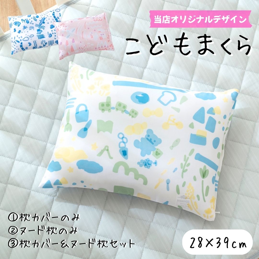こどもまくら 子供 枕 枕カバー セット キッズ枕 お昼寝 3歳 4歳 5歳 子供用枕カバー こども キッズ 28×39cm 保育園 …