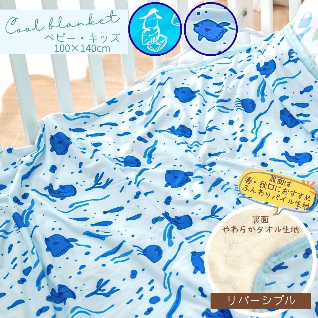 商品情報サイズ■ベビー・キッズ：100×140cm材質【ペンギンブルー・シーネイビー】表地：ポリエステル90％・ポリウレタン10％　裏地：ポリエステル100％■冷感・速乾色ブルー商品説明【オリジナルデザイン】北欧風のオリジナルデザインを施した使い勝手のいいリバーシブルケットです。ジンベイザメやペンギンなどのデザインが楽しい♪パイル地×冷感面で快適にお使いいただけます。【さらっとしっとり！心地よい触り心地】冷感面は冷房が効いた部屋での使用にちょうどよいやさしい冷感です。(単体ですごくひんやりというわけではなく赤ちゃんに丁度よい冷感です）【吸水速乾＆お手入れ簡単♪】吸水速乾で大量に汗をかいても安心、お洗濯OKの超簡単お手入れ！【持ち運びや収納に便利！】薄手で軽いので持ち運びやすく、収納にも場所を取りません。※涼しい室内でのご利用をお願い致します。…室温が高いお部屋や、長時間のご使用は冷感を感じにくくなりますのでご注意ください。※お届け時はひんやり感は感じにくい場合がございます…発送中はトラックの荷台や、車内での気温が高い状態でお届けされる場合がございますので、涼しい室内にしばらく置いておき、生地を冷やす事をお勧め致しております製造日本企画・中国自社工場製造注意※洗濯機使用可（ネットに入れてお洗濯下さい）※濡れたままの放置は品質劣化を早めますのでおやめください。※接触冷感素材は熱や直射日光に弱い為、乾燥機などの使用はおやめください。※開封後に匂いが気になる際は、陰干しを行って頂くと緩和されます。※モニター発色の具合により色合いが異なる場合がございます。【SALE中10％OFF】ブランケット キッズ 赤ちゃん 冷感 夏用 お昼寝ケット 子供 接触冷感 クールケット ベビー 子ども おしゃれ かわいい タオルケット ひんやり 薄手 リバーシブル パイル 吸水速乾 夏 冷感ケット ケット 冷感グッズ ベビーブランケット 洗える 幼稚園 保育園 やさしい冷感 夏用ブランケット ハーフケット オシャレ コンパクト ベビー 赤ちゃん こども キッズ かわいい 海の生き物 サカナ ペンギン ジンベイザメ マンボウ クラゲ 海 女の子 男の子 【オリジナルデザイン】北欧風のオリジナルデザインを施した使い勝手のいいリバーシブルケットです。ジンベイザメやペンギンなどのデザインが楽しい♪パイル地×冷感面で快適にお使いいただけます。【さらっとしっとり！心地よい触り心地】冷感面は冷房が効いた部屋での使用にちょうどよいやさしい冷感です。(単体ですごくひんやりというわけではなく赤ちゃんに丁度よい冷感です）【吸水速乾＆お手入れ簡単♪】吸水速乾で大量に汗をかいても安心、お洗濯OKの超簡単お手入れ！【持ち運びや収納に便利！】薄手で軽いので持ち運びやすく、収納にも場所を取りません。※一般的に接触冷感素材商品は最大レベルであっても暑い部屋で単体で使用して暑さをしのげるレベルでは残念ながらございません。触ると生地自体のひんやりとした感じを感じていただけますが、お手持ちのお部屋を冷やす機器と併用することでその力をより発揮いたします！ 5
