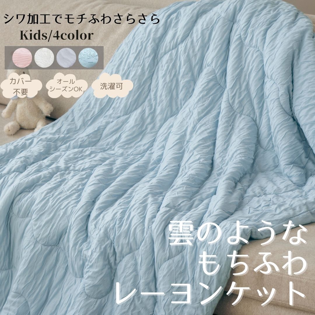 【マラソン期間P10倍】お子様用シワとろレーヨンケット ベビー キッズ 100×140cm しわしわ くしゅくしゅ 薄手 軽量 洗濯可 肌掛け オールシーズン レーヨンケット しわしわ布団 しわしわケット
