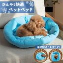 【夏セール!30%OFF】寝心地が選べる ひんやりペットベッド 接触冷感 接触冷感ペットベッド 冷たいペットベッド 夏用 ペットベッド 夏 ひんやり 冷感 冷たい ペット用 ブルー 夏用ペットベッド 冷たいペットベッド