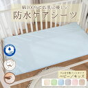 【限定割引クーポンあり/吸湿性と防水性を両立!】綿100%防水シーツ ベビー キッズ 洗濯可 速乾 おねしょ 優しい肌触り ゴム付き 60×90cm 70×120cm すぐ乾く 吐き戻し 防水シーツ 防水シート ベビーベッド ベビーベット 防水パッド 防水パット