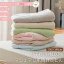 【20%OFF】綿100%マシュマロベビー・キッズ肌掛けふとん 掛け布団 丸洗い可 カバー不要 花粉 抗菌 軽量 吸湿 保温 秋冬 安い
