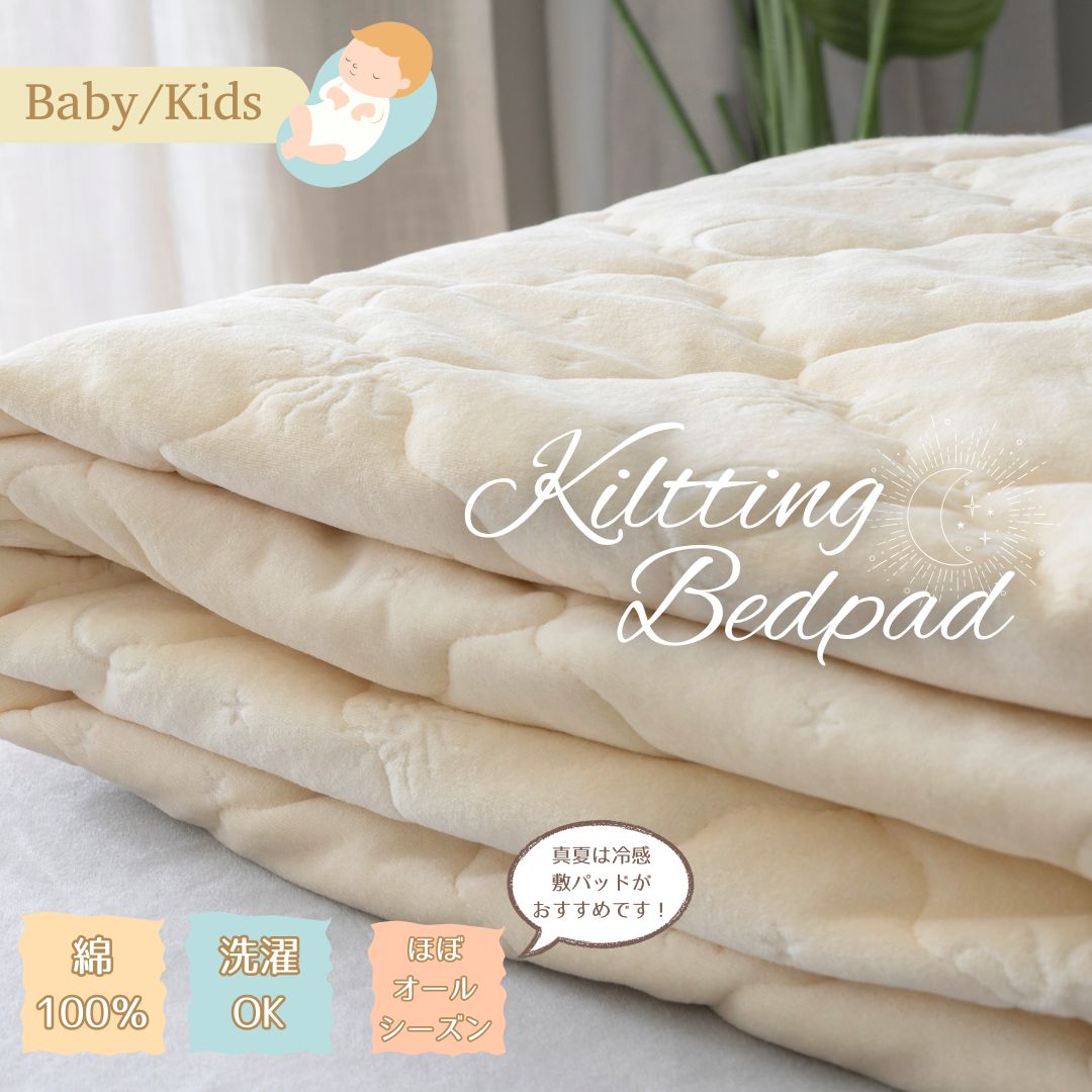 コットン100％使用 ベビー キッズ 太陽と月ふんわりキルティング敷きパッド 洗える 洗濯可 綿100％ オ..