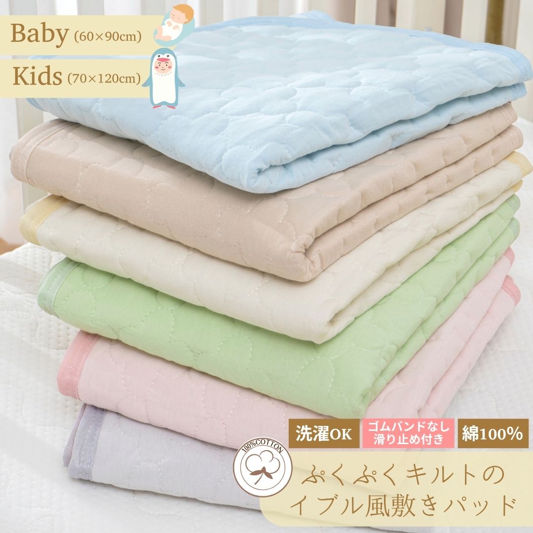 綿100 お子様も安心 ぷくぷくキルト イブル風 敷きパッド 滑り止め付き 置きパッド ゴムなし 敷パッド 60×90cm 70×120cm 子供用 洗える 吸水 速乾 赤ちゃん 布団 ベビーベッド キルトパッド ベビー布団 ベビー敷きパッド 赤ちゃん布団 ベビー寝具