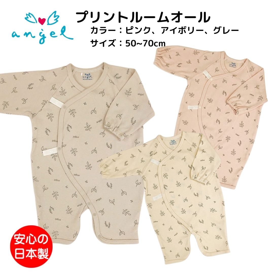ルームオール ベビーウェア エンゼル ベビードレス 綿100% くすみカラー おしゃれ デザイン お部屋着 お出かけ 男の子 女の子 男女共通 おしゃれ ベビー服 送料無料 50-70cm 日本製