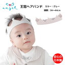 王冠ヘアバンド 日本製 お宮参り 退院時用 ヘアバンド セレモニードレス ベビードレス 女の子 男の子 男児 女児 新生児 赤ちゃん 初詣り 初宮参り 出産準備...