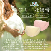 エンゼルフリー妊婦帯フリーサイズ日本製クリームピンク腹帯マタニティベルトコルセットタイプマタニティインナー