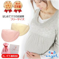 エンゼルフリー妊婦帯フリーサイズ日本製