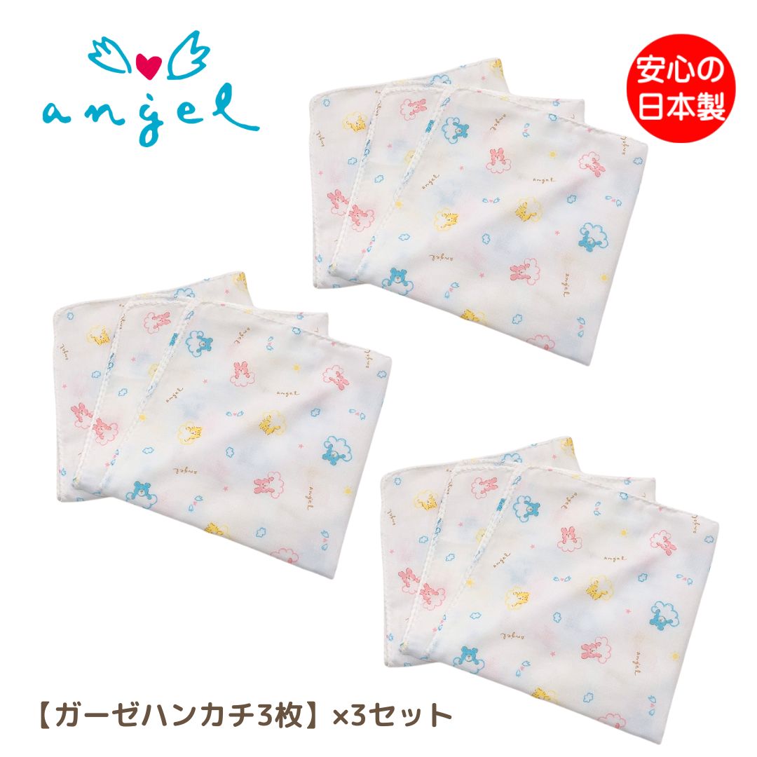 ガーゼハンカチ(3枚入り)×3セット エンゼル 顔拭き お口拭き 沐浴 ふんわり やわらか ソフト 綿100% どうぶつ柄 赤ちゃん ベビー ガーゼ 安心安全 日本製 送料無料 RSS