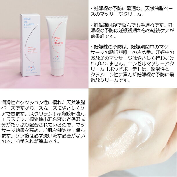 エンゼルマッサージクリーム妊娠線予防ポウドボーテ日本製