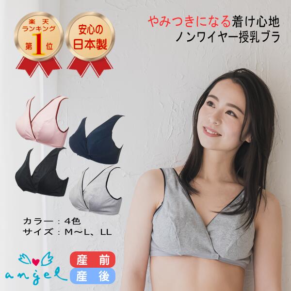 授乳ブラ 前開き ホームブラジャー エンゼル 日本製 M-L,LL ピンク ブラック グレー ネイビー ナイトブラ 授乳ブラジャー 綿混 クロスオープン ハーフトップ ノンワイヤー 授乳服 出産入院準備 産前 産後 送料無料