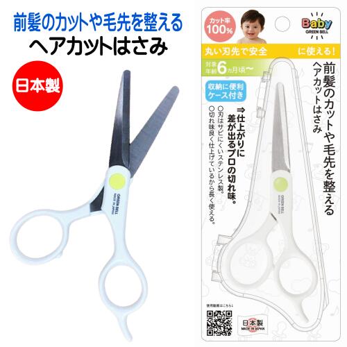 ベビー用ヘアカットはさみ日本製6ヵ月〜散髪はさみ赤ちゃん用ベビー子供キッズハサミセルフカット髪の毛赤