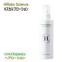 ヒロコサイエンス Hスカルプローション ヘアローション 100%天然由来成分 ノンシリコン 無鉱物油 無香料 無着色 日本製 