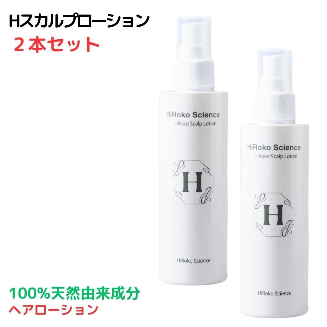 ヒロコサイエンス Hスカルプローション 【2本セット】 100mL ヘアローション 100 天然由来成分 ノンシリコン 無鉱物油 無香料 無着色 日本製 【おすすめ】