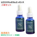 ヒロコサイエンス ヒロコステムセラムエッセンス 【2本セット】 美容液 30mL 100 天然由来成分 無香料 無着色 日本製 次世代ビタミンC ヒト脂肪幹細胞上清液 コラーゲン ヒアルロン酸 アミノ酸 【おすすめ】