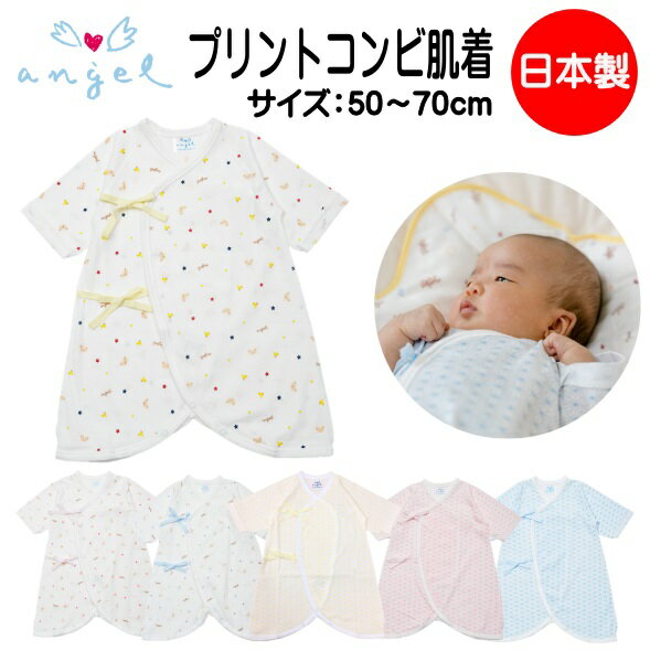 商品詳細商品名　プリントコンビ肌着（1枚）素材　綿100%サイズ　身長：50~70cm　体重：3~9kg生産国日本備考・注意事項　漂白剤・柔軟剤のご使用は避けてください。　乾燥機のご使用も避けてください。・お客様のモニター環境によって、画像の色が実物と異なって見える場合がございます。関連商品はこちら肌着 ベビー ボーダー プリント 短肌着 ...1,100円～1,100円肌着 ベビー ボーダー プリント 短肌着 ...1,600円～1,600円肌着 ベビー プリント 短肌着 1枚 エン...1,750円～1,750円肌着 ベビー プリント コンビ肌着 1枚 ...2,550円～2,550円肌着 ベビー 短肌着 脇メッシュタイプ ...1,900円打ち合わせロンパス 肌着 ベビー プリン...1,800円～1,800円打ち合わせロンパス 肌着 ベビー プリン...1,800円肌着 ベビー コンビ肌着 脇メッシュタ...3,000円出産準備セット エンゼル 新生児セット ...15,540円～15,540円新生児 肌着 4枚組 プリント肌着4枚セッ...7,600円～7,600円