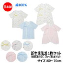新生児 肌着 4枚組 プリント肌着4枚セット 短肌着 コンビ肌着 50-70cm くま柄 麻の葉柄 出産祝い ギフト 【送料無料】 RSS