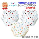 トイレトレーニング 応援-3枚セット トレーニングパンツ サイズ カラー 選べる3枚入り トイトレ 漏れない 4層 綿100% 80cm 水玉 ドット かわいい 安心安全 日本製 お出かけ用 SS